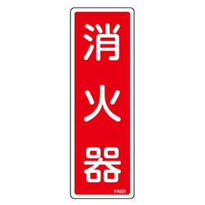 消防隊進入口ステッカー 進A （屋内から貼付） 073001