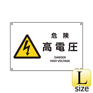 JIS安全標識 JA－219S 危険 高電圧 393219 | 【ミドリ
