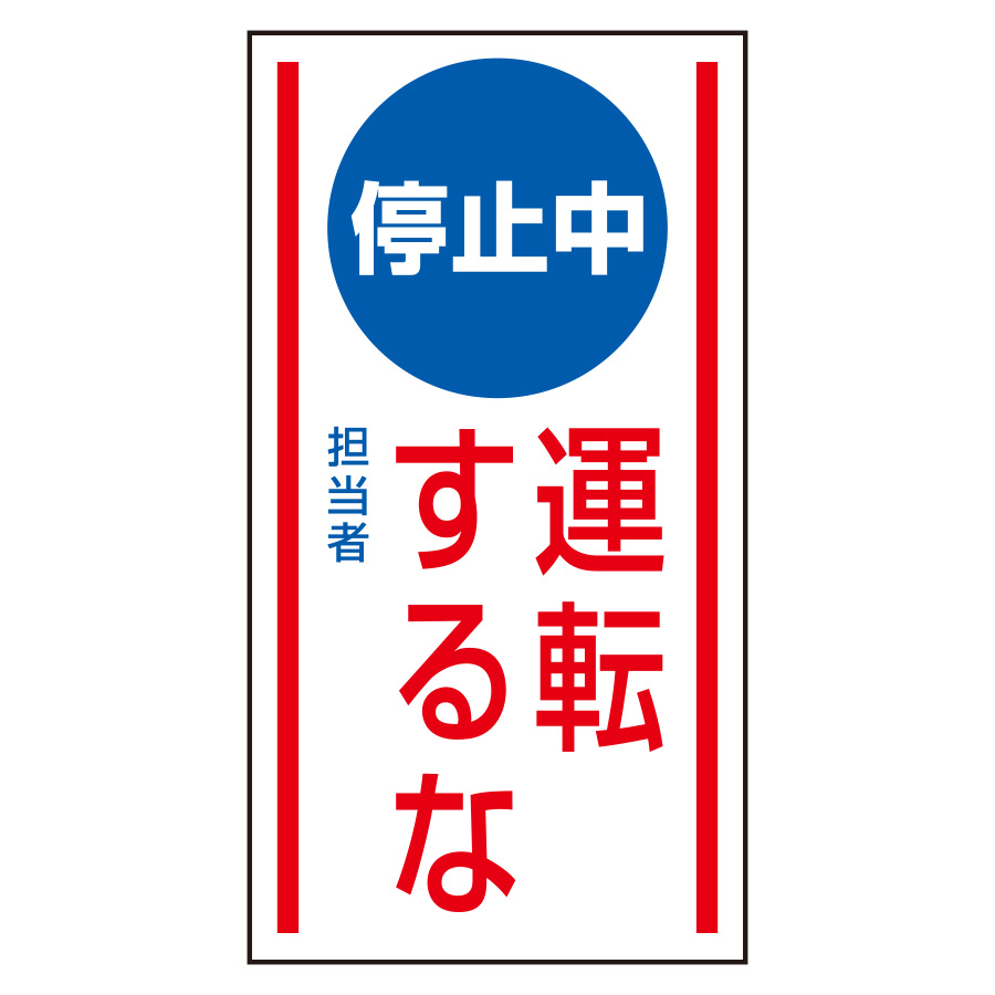 マグネット標識 806－72 停止中 運転するな | 【ミドリ安全】公式通販