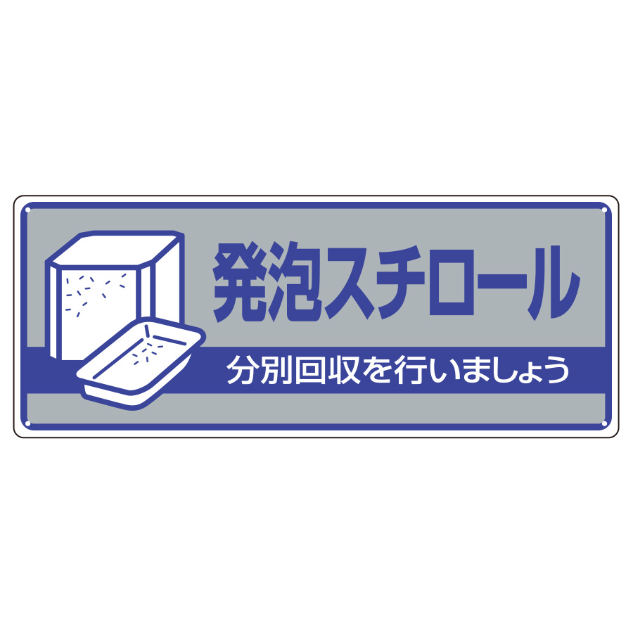 一般廃棄物分別標識 822－43 発泡スチロール | 【ミドリ安全