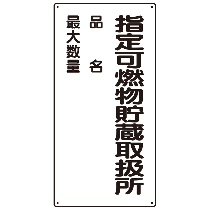 危険物標識 828－33 縦型 指定可燃物貯蔵取扱所 品名 最大数量