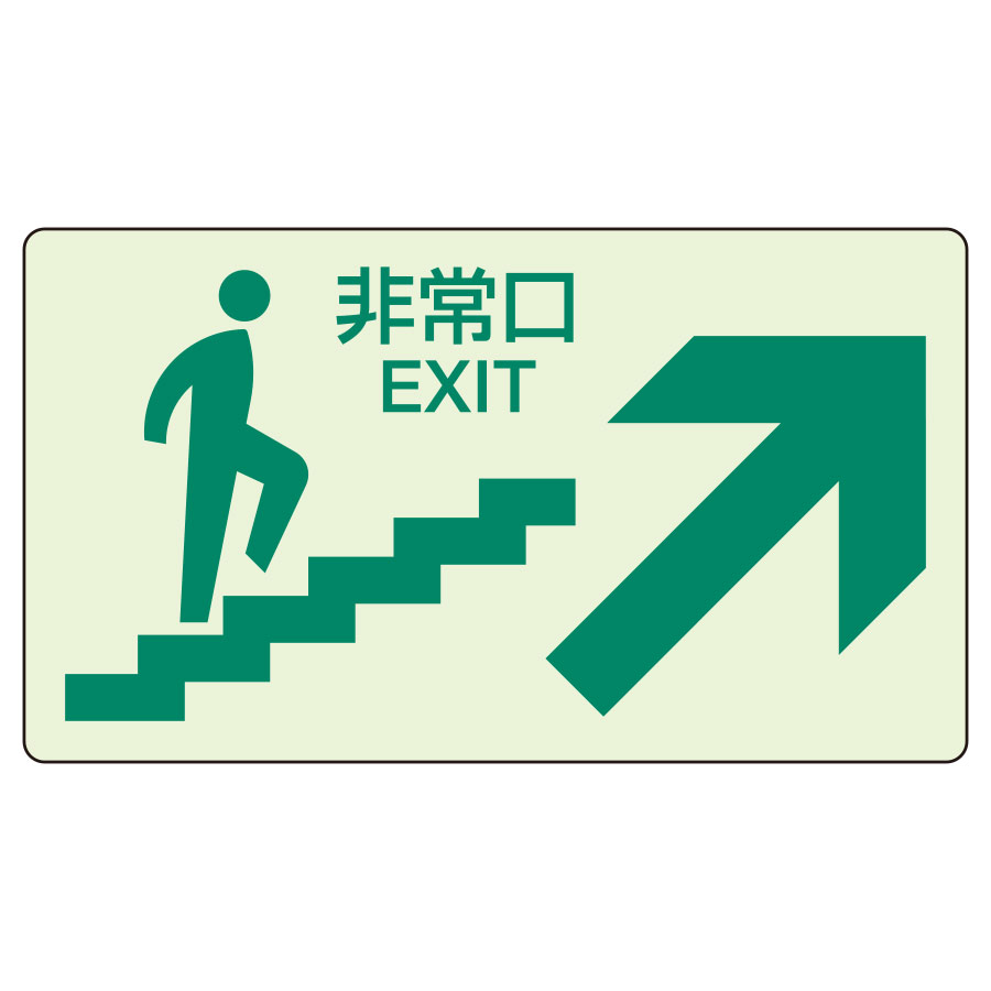 蓄光ステッカー 829－86 上り階段右矢印 | 【ミドリ安全】公式通販