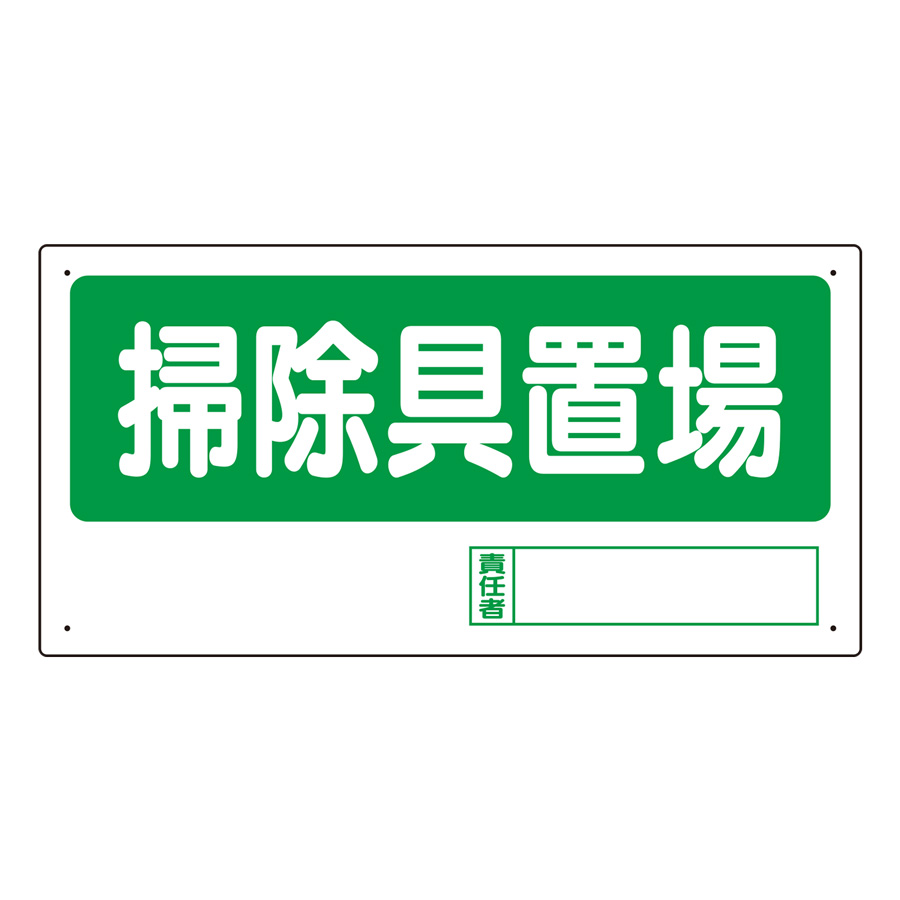 置場標識 338－05 掃除具置場 | 【ミドリ安全】公式通販
