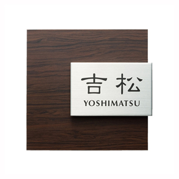 木目調アクリル表札 アルブルAB-18P（ダークチェリー） / 福彫 / 表札