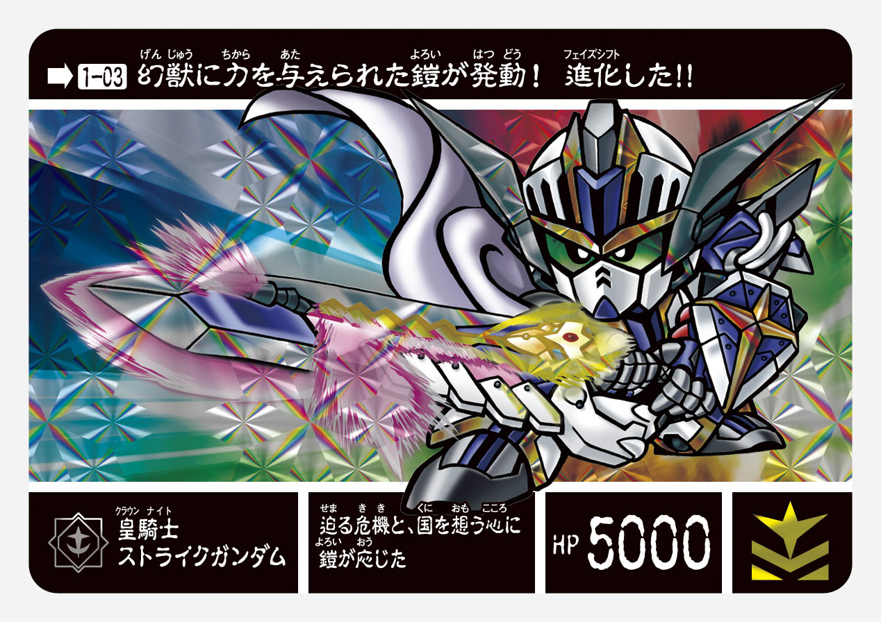 1-03 皇騎士ストライクガンダム | 「SDガンダム外伝」シリーズの