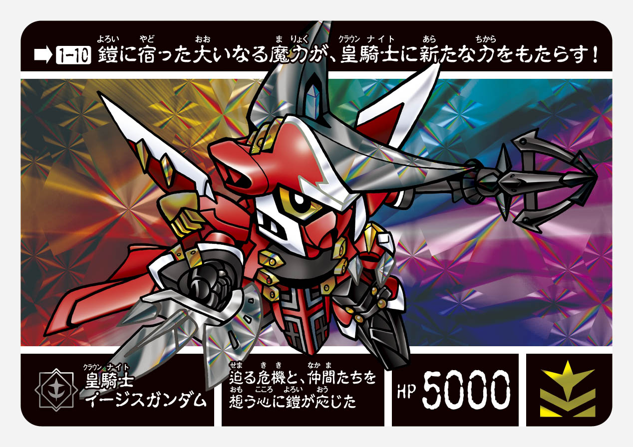 1-10 皇騎士イージスガンダム | 「SDガンダム外伝」シリーズの