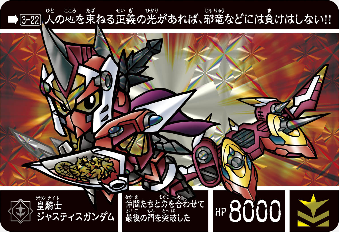 3-22 皇騎士ジャスティスガンダム | 「SDガンダム外伝」シリーズの