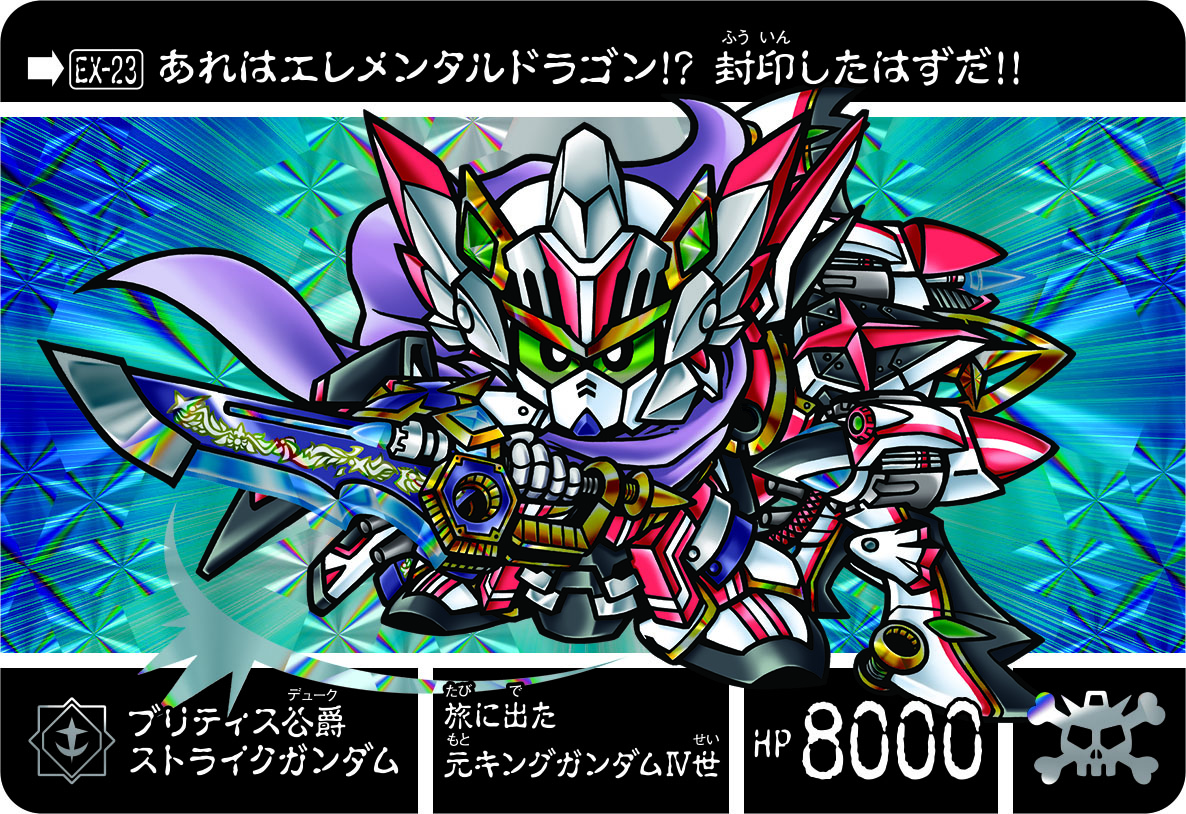 EX-23 ブリティス公爵ストライクガンダム | 「SDガンダム外伝