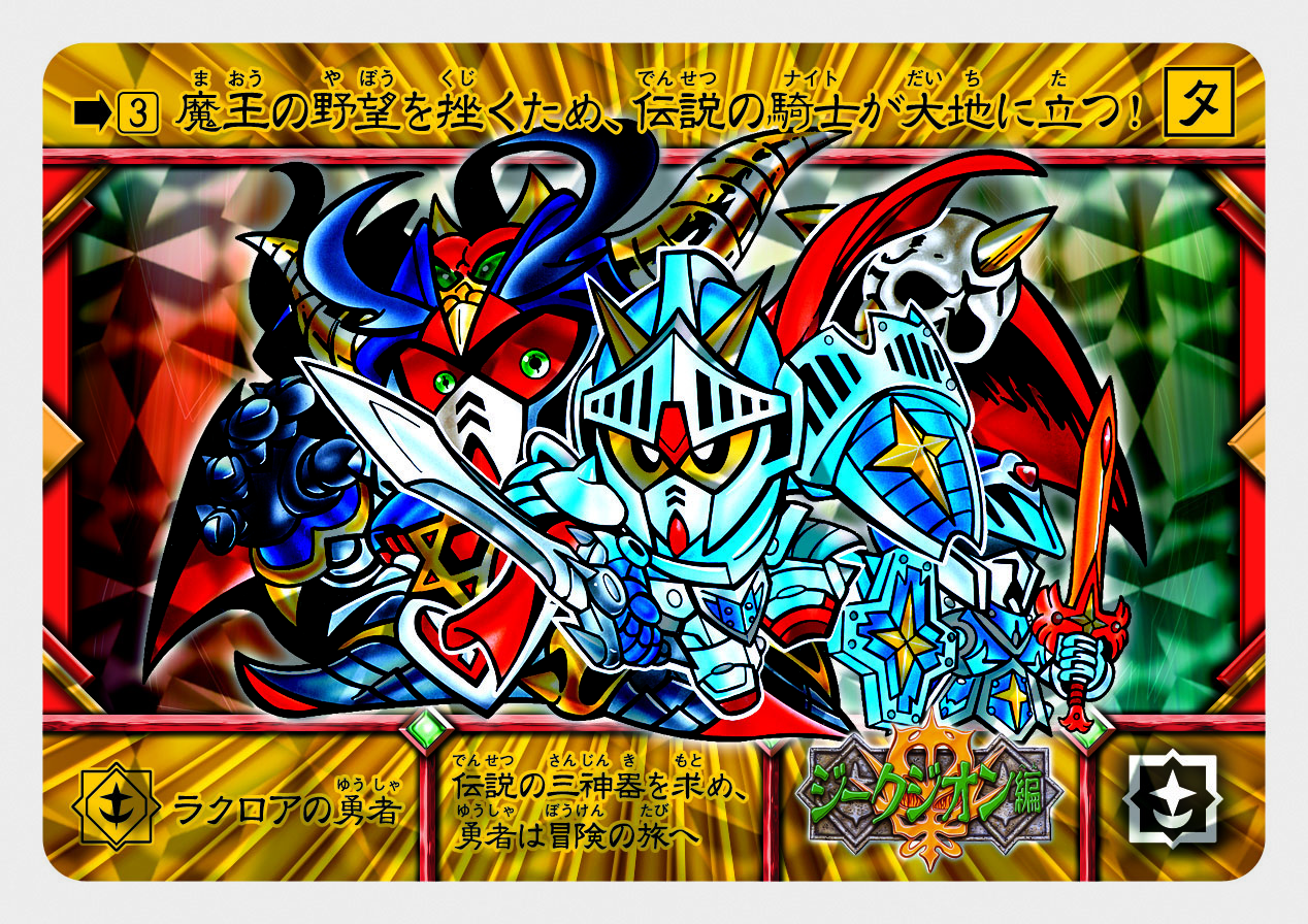 3 ラクロアの勇者 | 「SDガンダム外伝」シリーズのカードダスを大特集