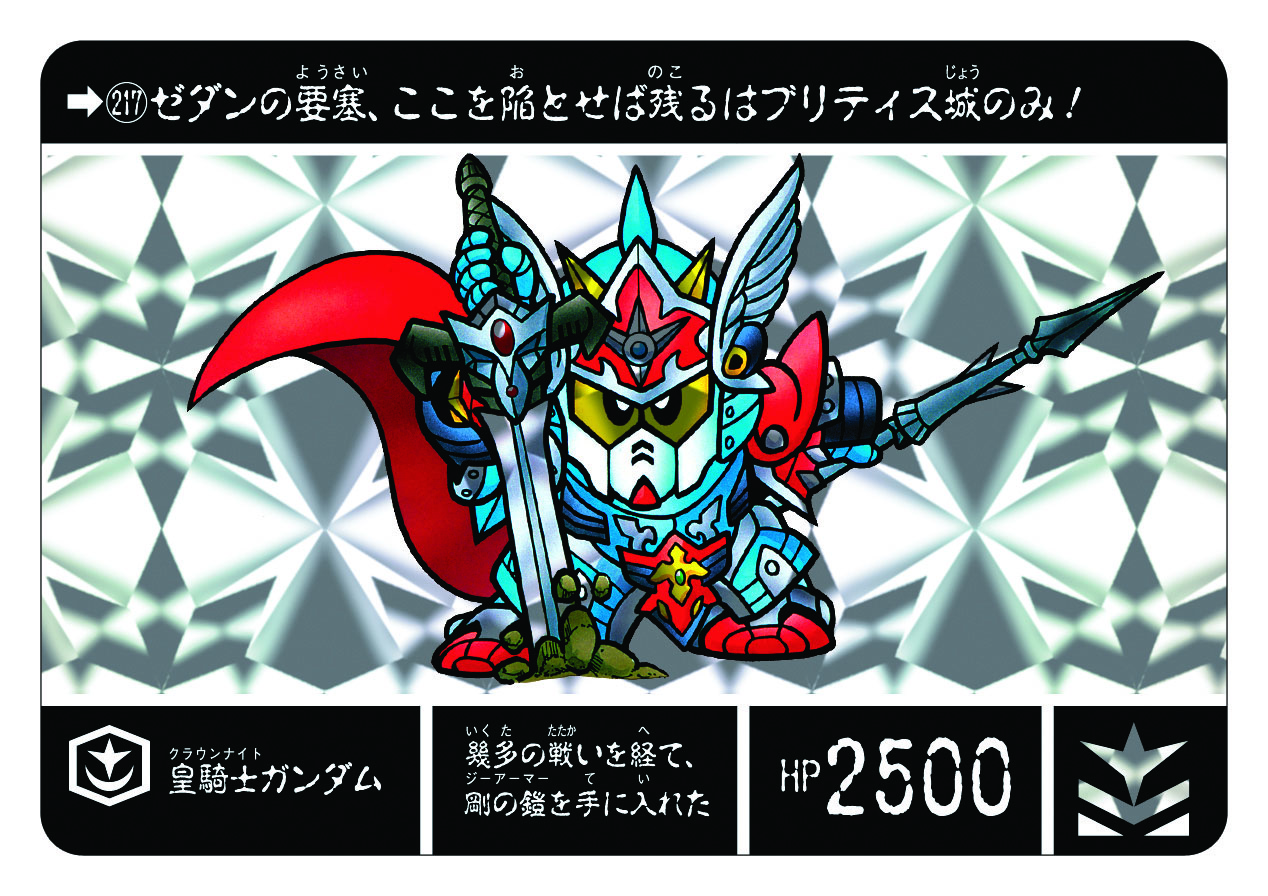 217 皇騎士ガンダム | 「SDガンダム外伝」シリーズのカードダスを大