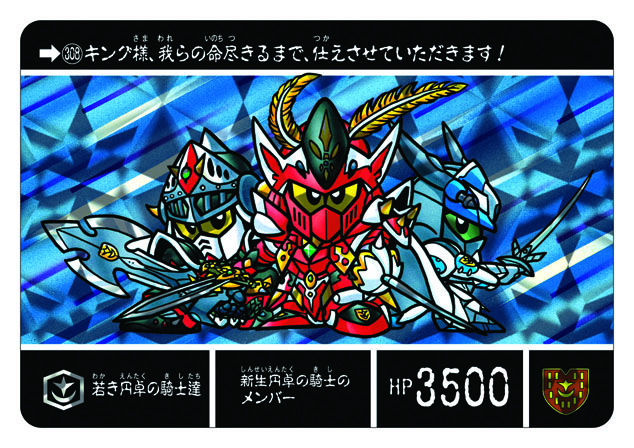 308 若き円卓の騎士達 | 「SDガンダム外伝」シリーズのカードダスを大