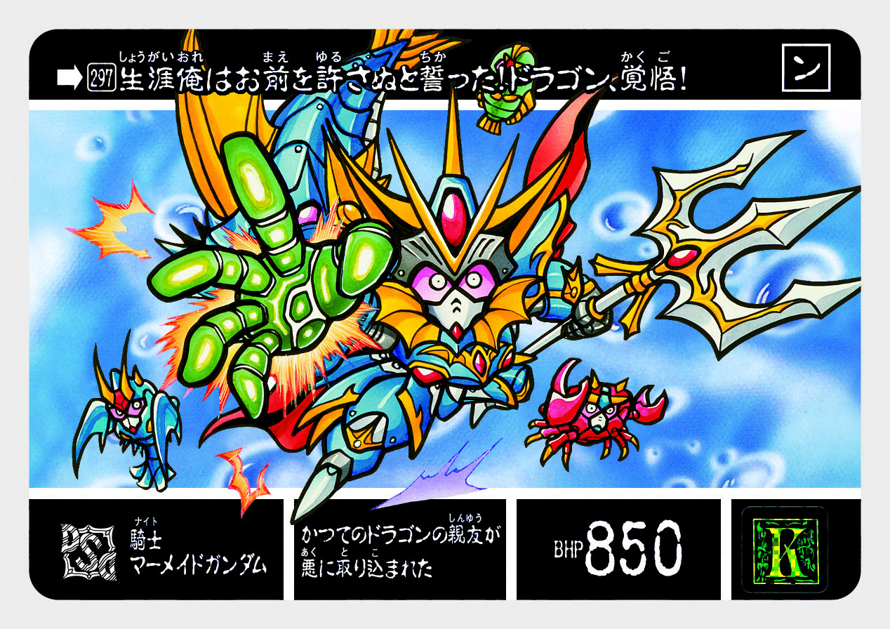 297 騎士マーメイドガンダム | 「SDガンダム外伝」シリーズの