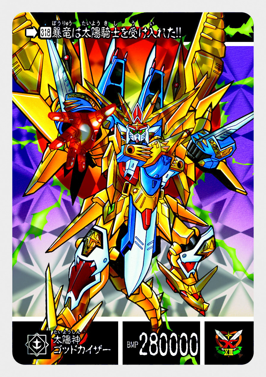 318 太陽神ゴッドカイザー | 「SDガンダム外伝」シリーズのカードダス