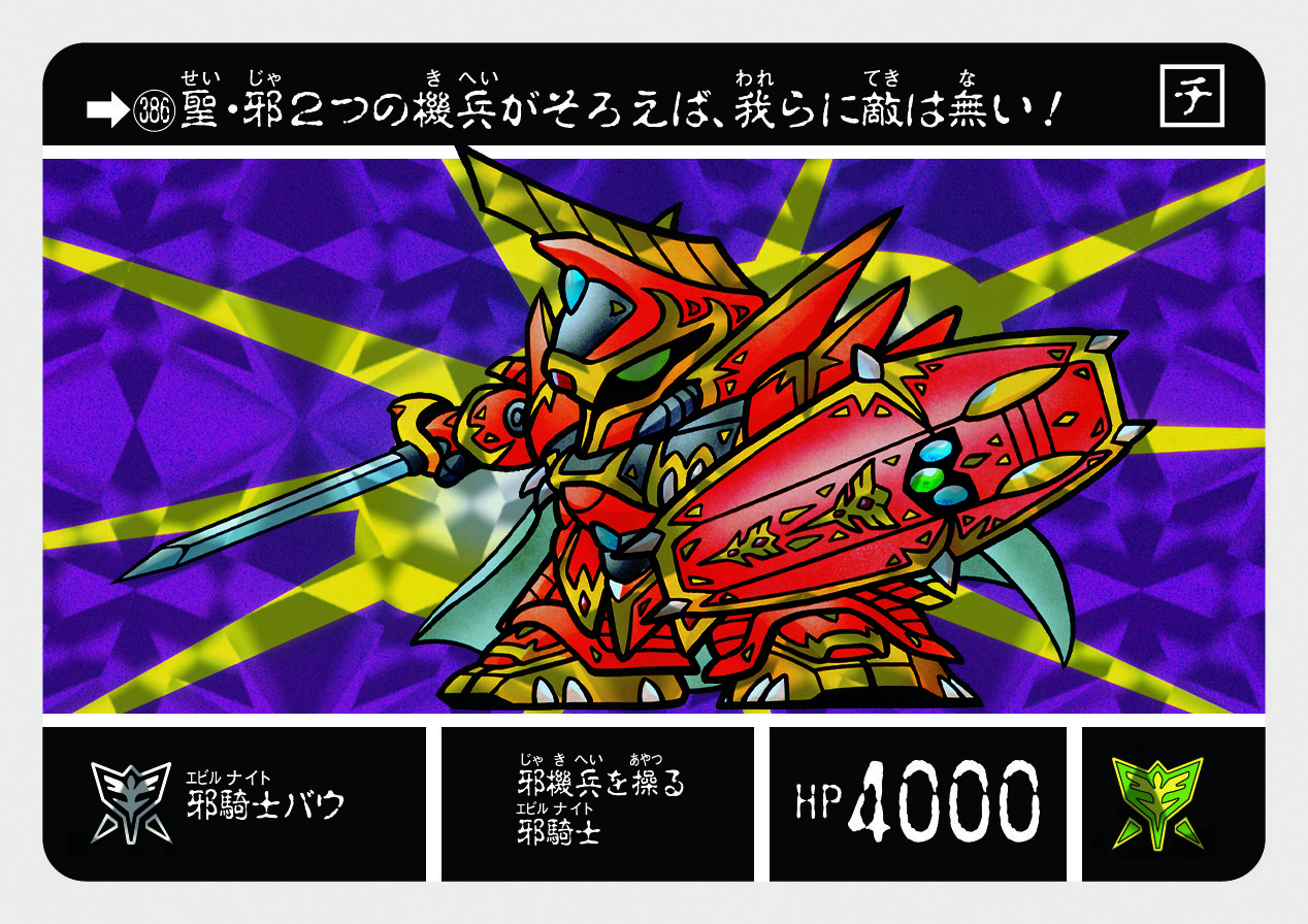 386 邪騎士バウ | 「SDガンダム外伝」シリーズのカードダスを大特集