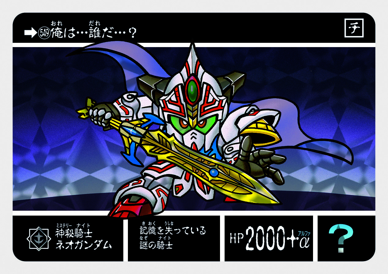 549 神秘騎士ネオガンダム | 「SDガンダム外伝」シリーズのカードダス