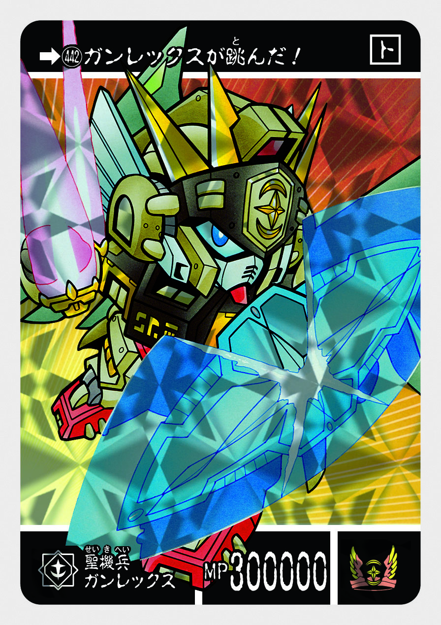 442 聖機兵ガンレックス | 「SDガンダム外伝」シリーズのカードダスを
