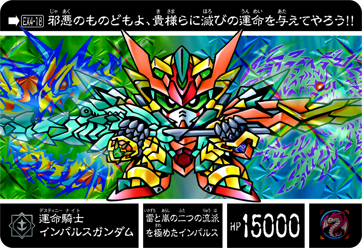 EX4-18 運命騎士インパルスガンダム | 「SDガンダム外伝」シリーズの