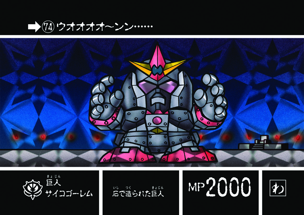 74 巨人サイコゴーレム | 「SDガンダム外伝」シリーズのカードダスを大