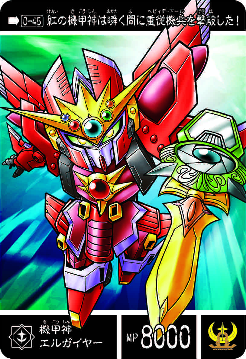 0-45 機甲神エルガイヤー | 「SDガンダム外伝」シリーズのカードダスを