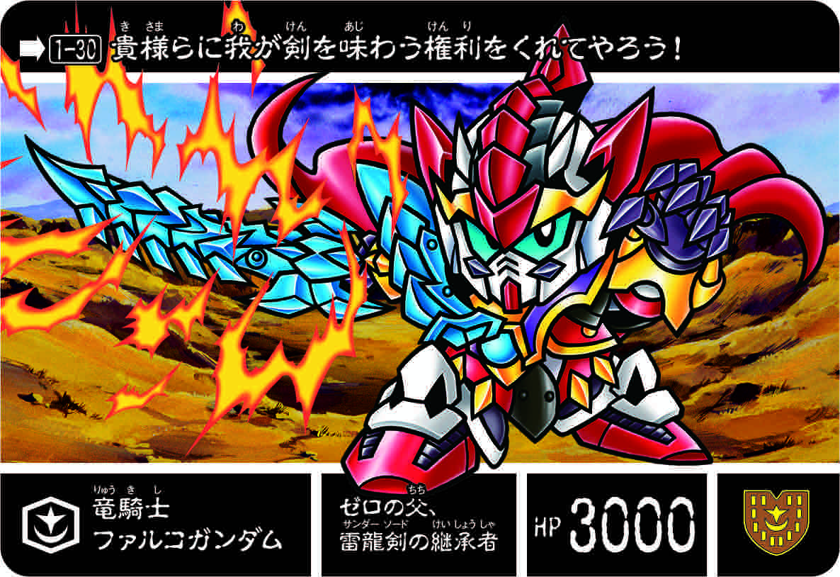 1-30 竜騎士ファルコガンダム | 「SDガンダム外伝」シリーズの