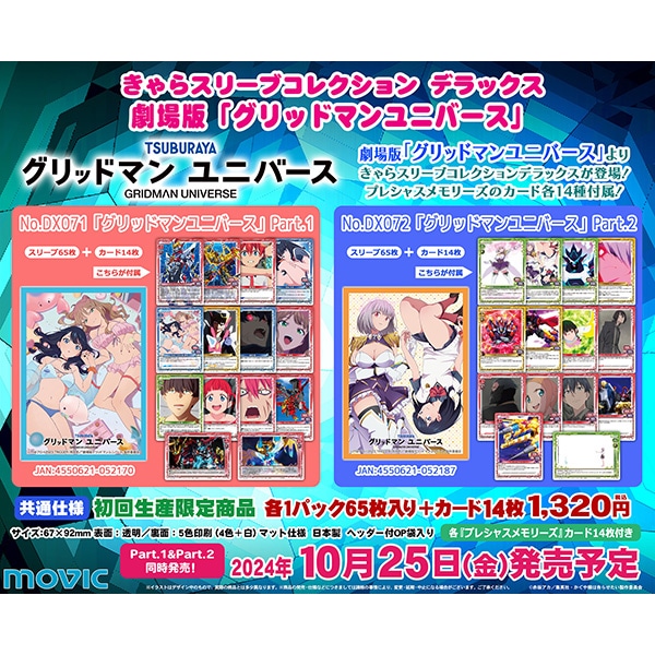 きゃらスリーブコレクションデラックス グリッドマン ユニバース Part