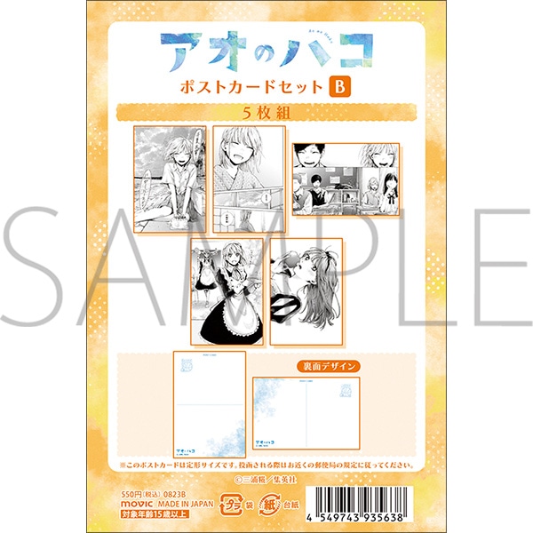 アオのハコ ポストカードセット B: キャラグッズ｜ムービック（movic）
