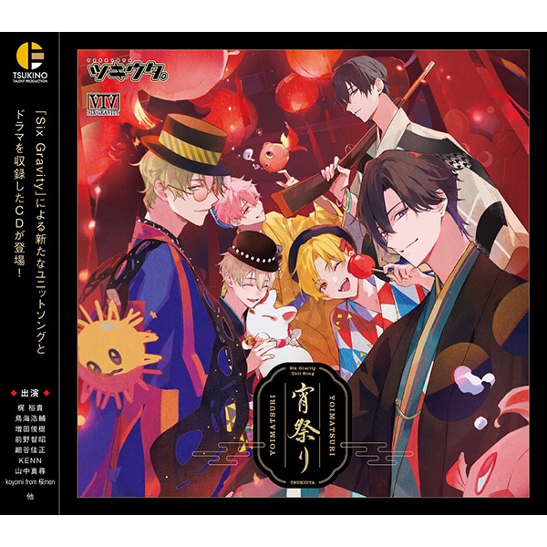 CD】「ツキウタ。」 Six Gravity ユニットソング「宵祭り」: CD/DVD