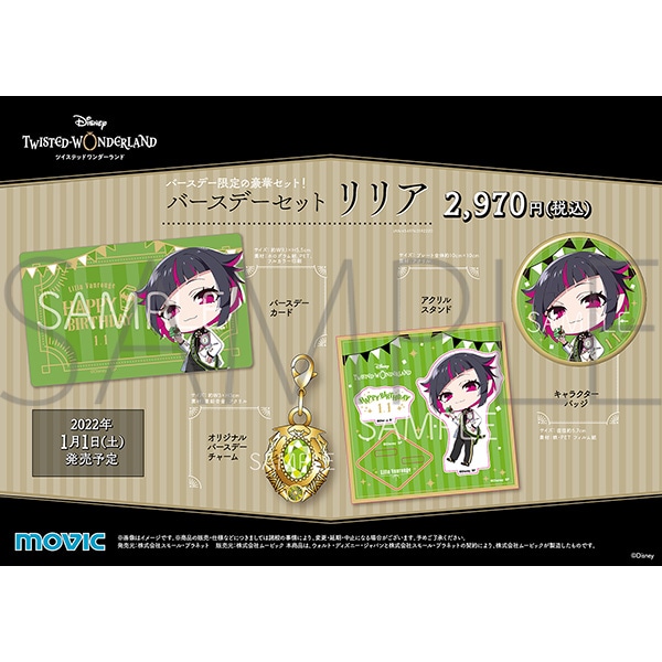 ディズニー ツイステッドワンダーランド バースデーセット リリア
