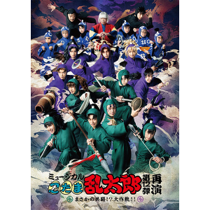 再販分】DVD『ミュージカル「忍たま乱太郎」第9弾再演～忍術学園陥落