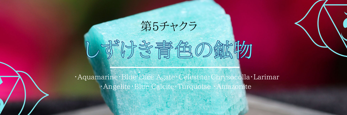 色別、チャクラ別で探す ヒマラヤ水晶、各種パワーストーン 高知の