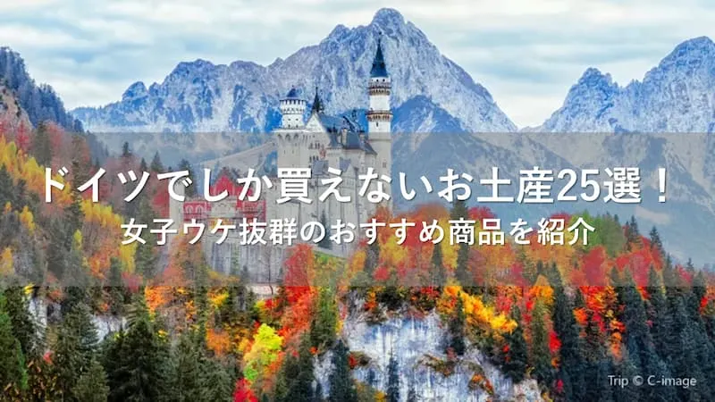 2026年最新】ドイツでしか買えないお土産25選！女子ウケ抜群のおすすめ