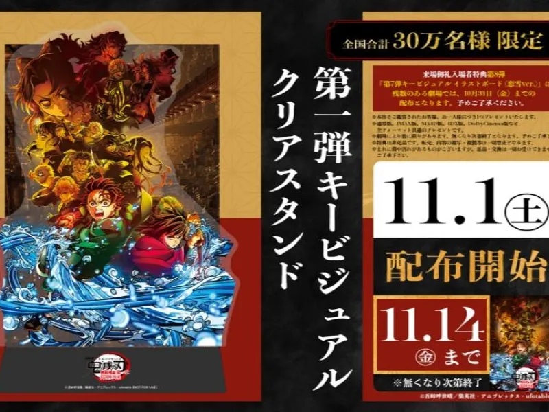 鬼滅映画特典2025】11月1日から配布開始！劇場版「鬼滅