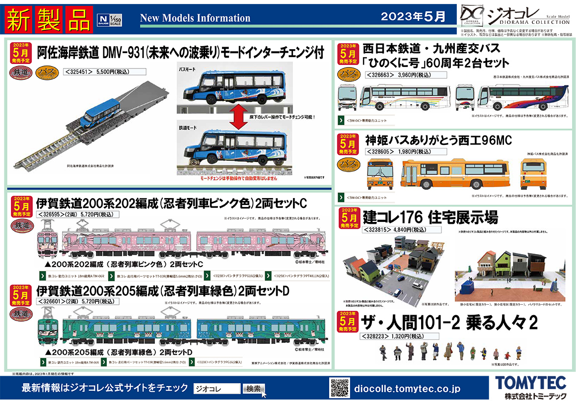 2023年5月発売 新製品ガイド｜新製品ガイド｜ジオコレ
