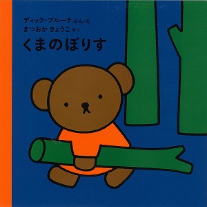 ブルーナの絵本 くまのぼりす （福音館書店） - dickbruna.jp 日本の