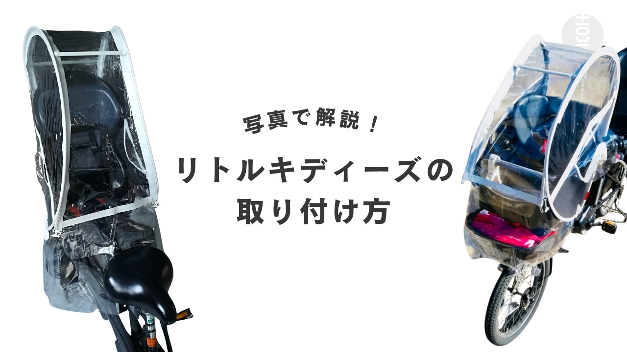 写真で解説】子供乗せ自転車用レインカバー”リトルキディーズ”の