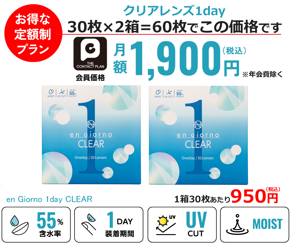 ザコンタクトプラン | 定額制プランガイド | コンタクトレンズ