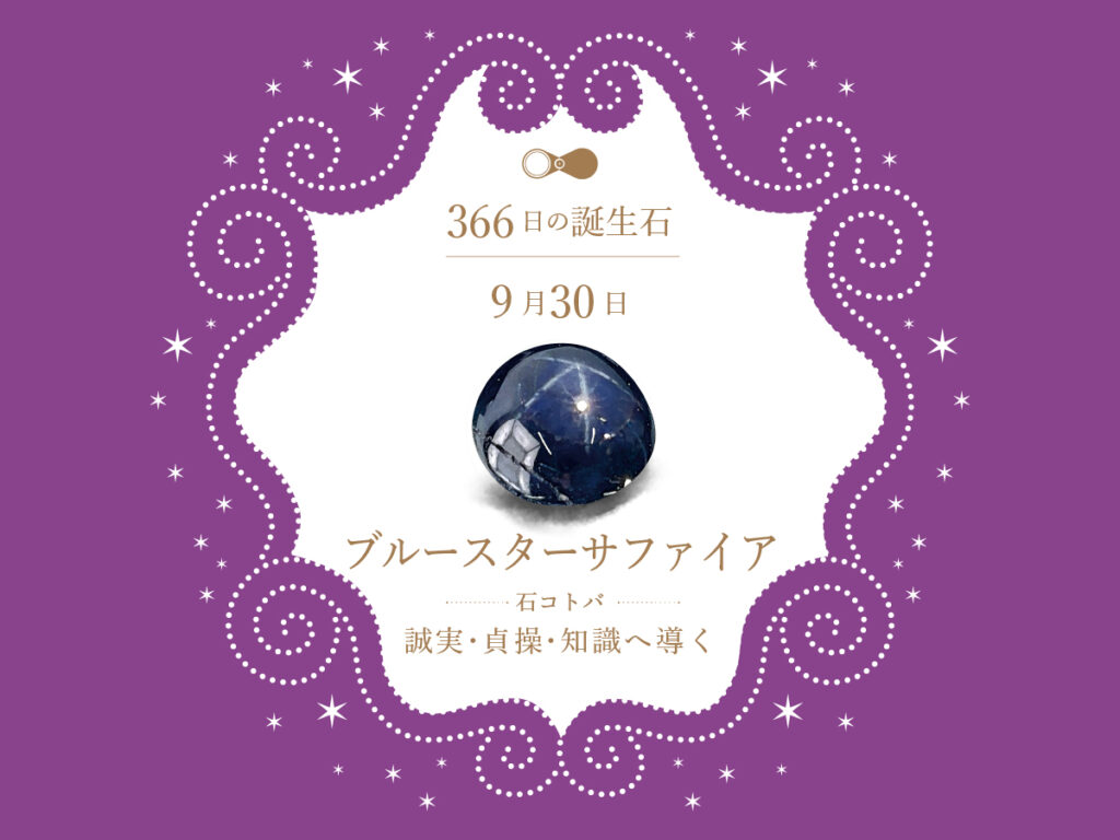 9月30日〜366日の誕生石〜 | differencee（ディファレンシー）公式