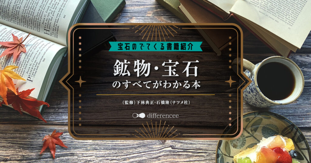 宝石の出てくる書籍の紹介「鉱物・宝石のすべてがわかる本