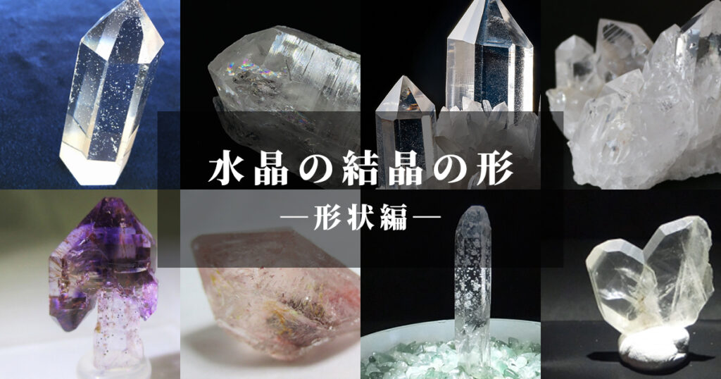 水晶の結晶の形「形状編」 | differencee（ディファレンシー）公式