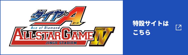 TVアニメ「ダイヤのA」スペシャルサイト