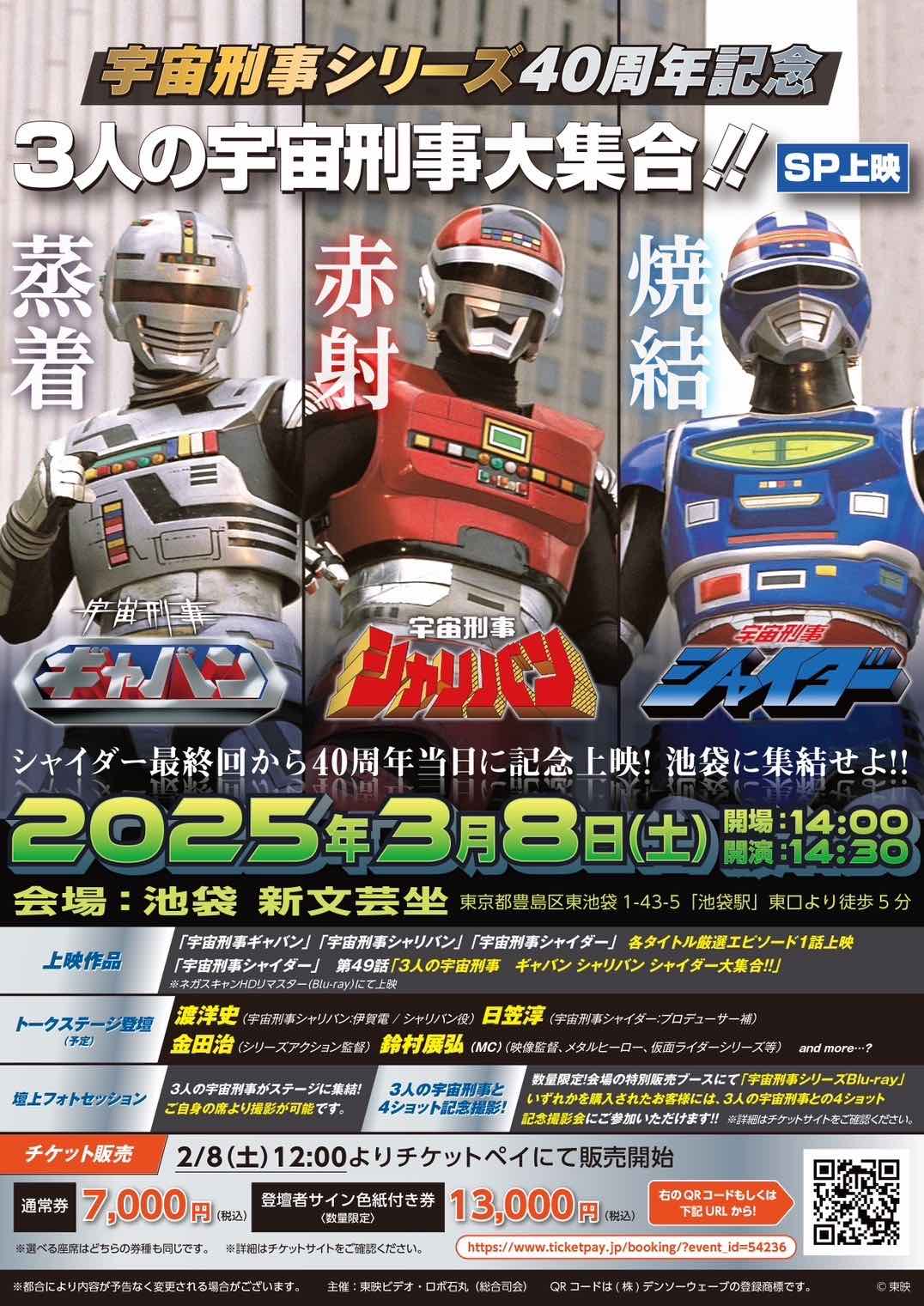 宇宙刑事ファン胸熱！ ギャバン、シャリバン、シャイダーが集結したSP