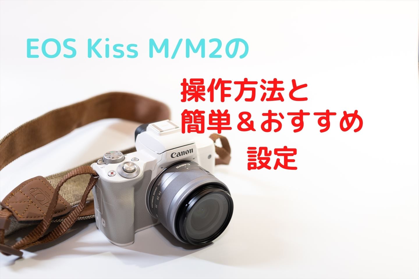 EOS Kiss M/M2の設定と使い方 操作方法と撮影シーン別おすすめ設定