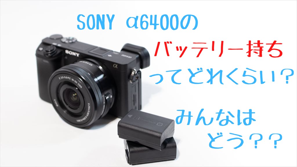 α6400の予備バッテリーのおすすめ＆長持ちさせるコツ | digi-cam.net