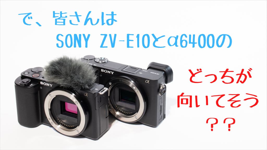 ZV-E10とα6400の違いまとめ 買いなのはどっち？【比較】 | digi-cam.net