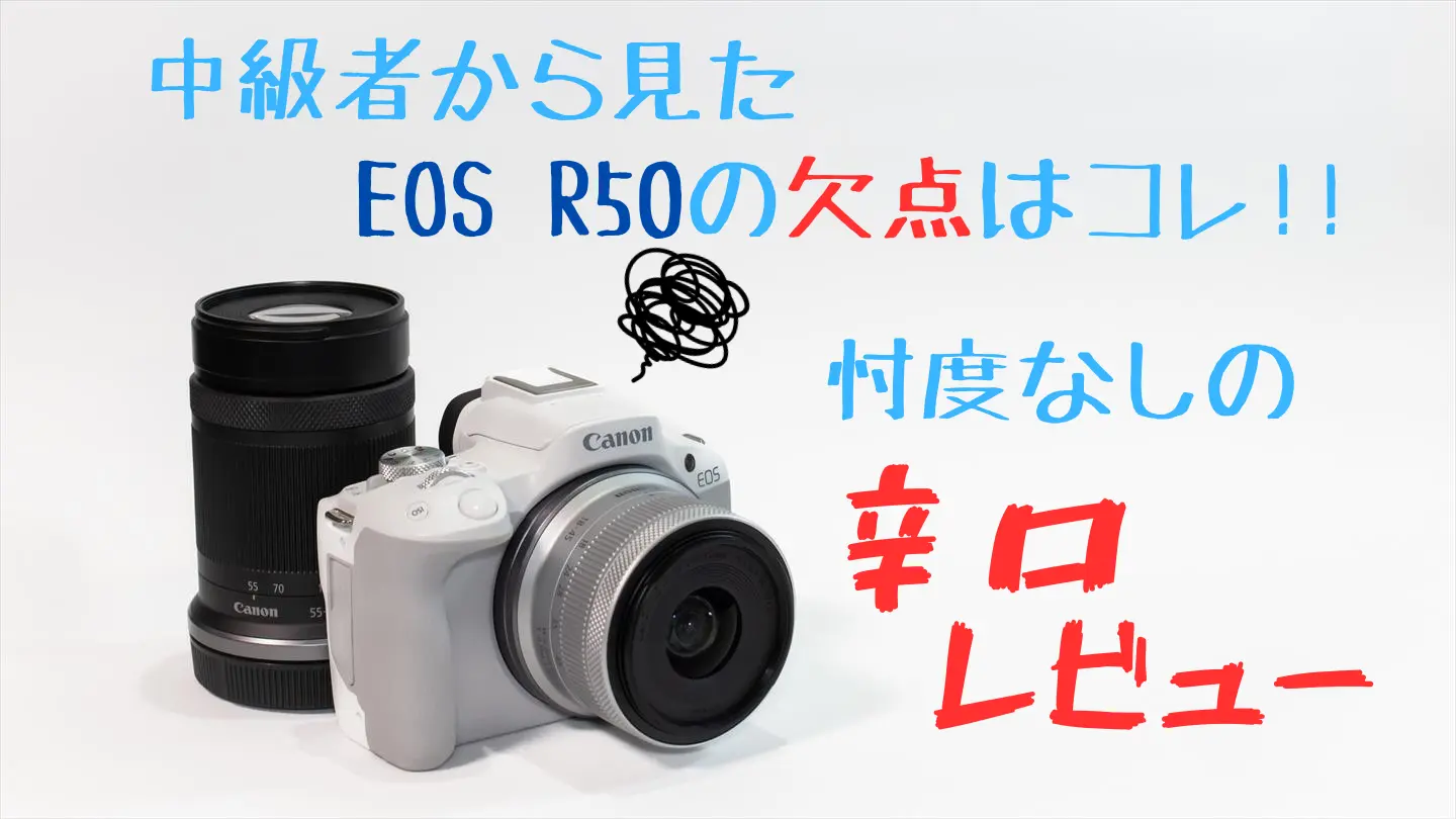 中級者から見たEOS R50の欠点はココ！忖度無しの辛口レビュー | digi