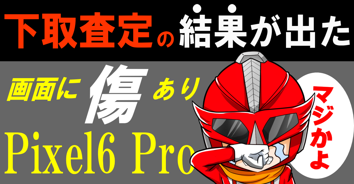 傷ありのPixel6 Proの査定結果がとんでもないことに・・・ | デジかめん
