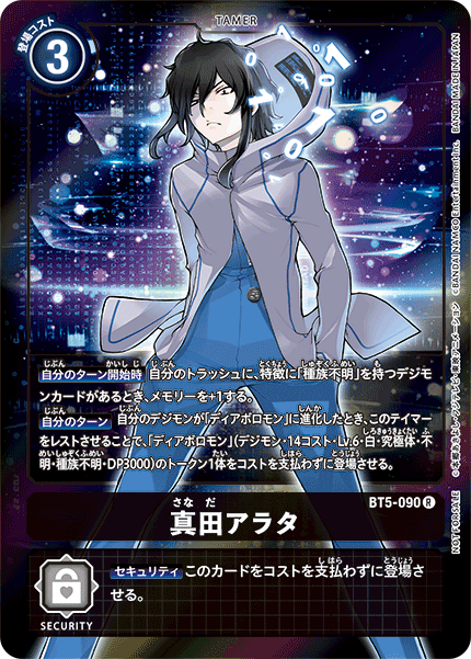 BT5-090 真田アラタ | デジモンカードガイド