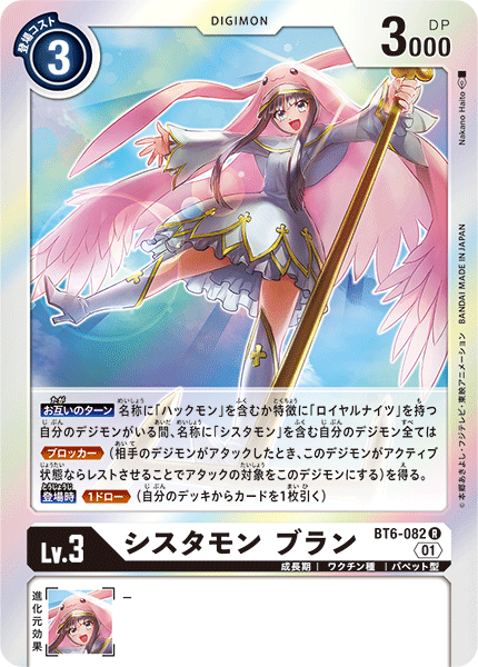 BT6-082 シスタモン ブラン | デジモンカードガイド