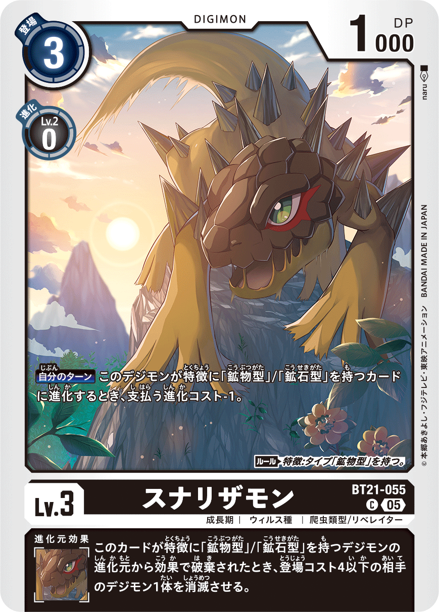 BT21-055 スナリザモン | デジモンカードガイド