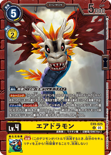 EX9-025 エアドラモン | デジモンカードガイド